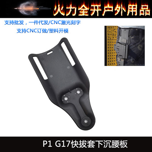 【P1 G17快拔套下沉腰板】战术绑腿转接底座 尼龙下沉板