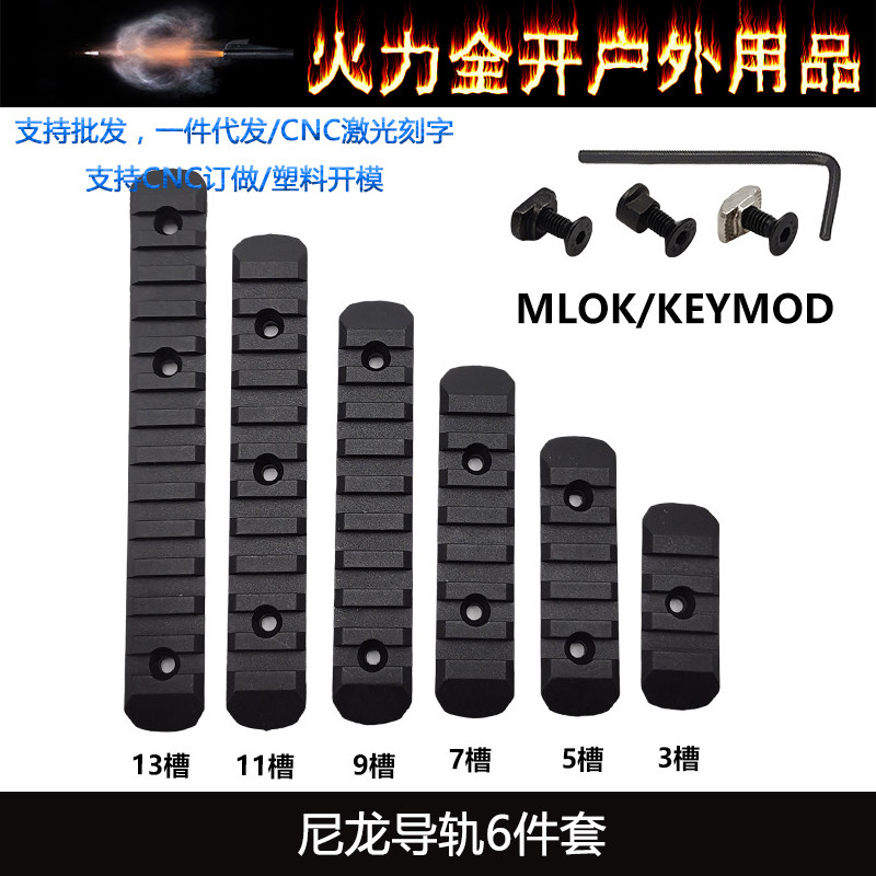 【KEYMOD/MLOK系统导轨】MOE护木6件套3/5/7/9/11/13槽尼龙导轨