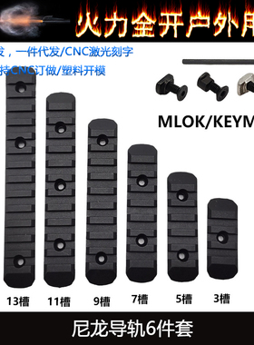【KEYMOD/MLOK系统导轨】MOE护木6件套3/5/7/9/11/13槽尼龙导轨