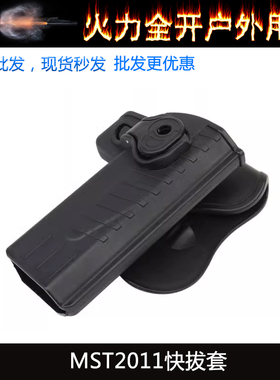 MST2011快拔套战斗大师威尔特M1套1911腰部腰封玩具模型配件