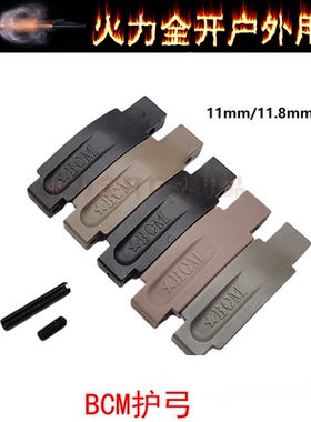 【BCM尼龙护弓】原品复刻 BCM护弓 AR-15尼龙护圈JMT模型玩具配件