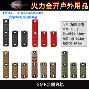 【SMR金属导轨】雷明顿416/适配鱼骨护木玩具改装配件三条导轨CNC