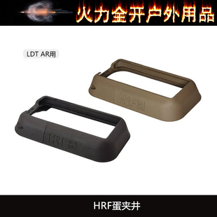 【HRF弹夹井】LDT AR用 裙边 进口惠普尼龙烧结