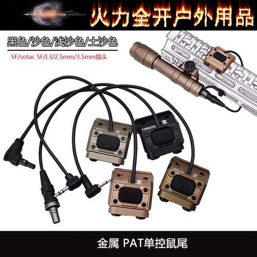 【PAT鼠尾】MOD Button手电Hot鼠尾线控DBAL3.5/2.5/SF/L3 20mm