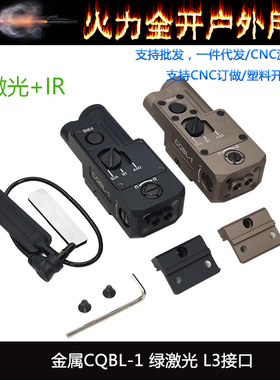 SOTAC 金属CQBL-1绿镭射指示器IR镭射 L3接口