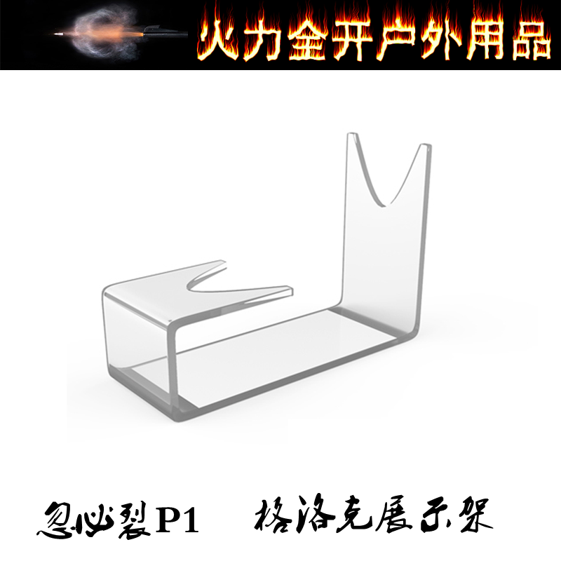 【P1展示架】P1亚克力展示支架模型格洛克GLOCK玩具配件皮衣PONE