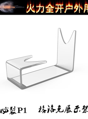 【P1展示架】P1亚克力展示支架模型格洛克GLOCK玩具配件皮衣PONE