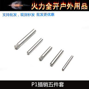忽必烈P1改装不锈钢插销销钉挂机片击锤组中身底座司牙扳机销钉