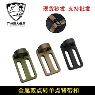 双点功能绳转单点功能绳转接座（1英寸）CNC铝合金 金属QD背带扣