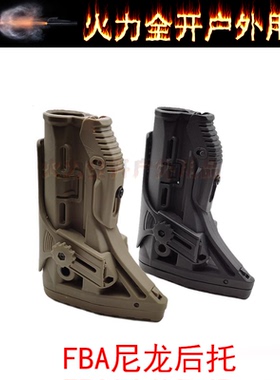 【FAB后托】锦明8代9代尼龙后托fba M4后托