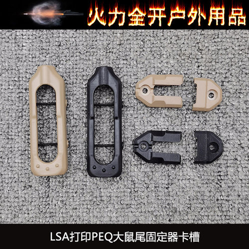 【PEQ15大鼠尾卡槽】MLOK/20mm导轨LSA打印鼠尾固定器JQ085/EX902