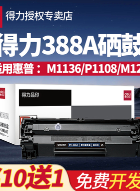 得力388a硒鼓适用惠普m1136 P1108 P1106 1007 m126a/nw m128fw/fp/fn m1213nf m202n打印机墨盒CC88a碳粉盒