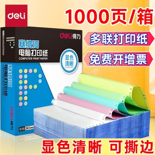 得力电脑针式打印纸塞纳河多联