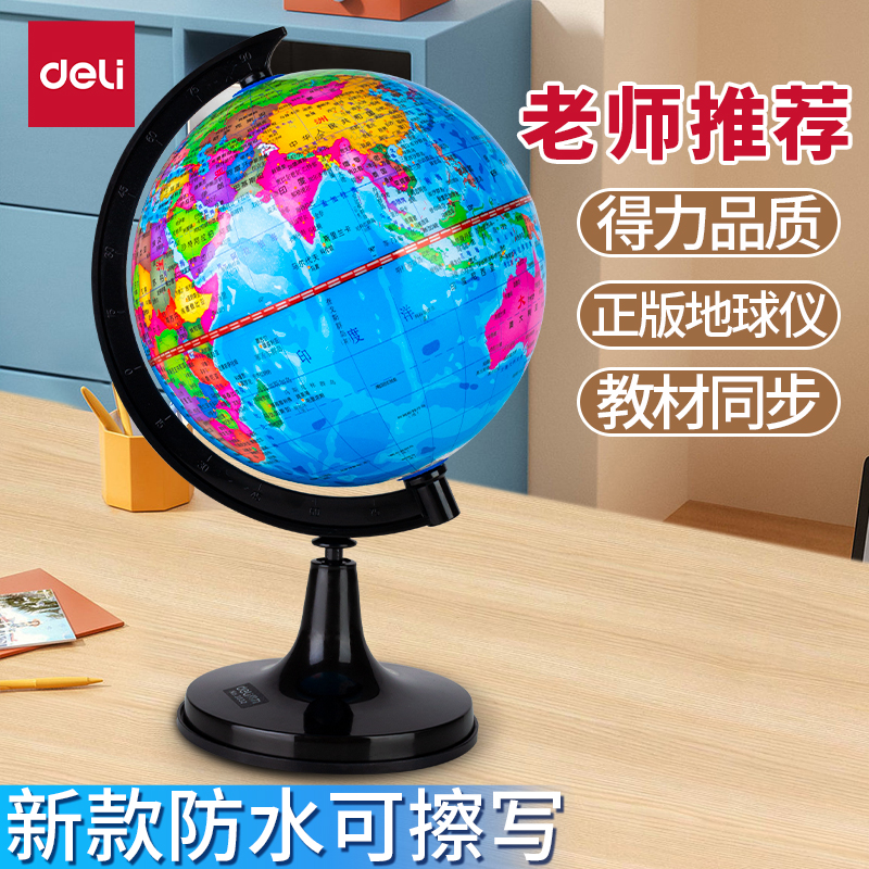 得力地球仪初中生用正版小学生