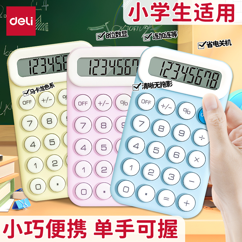 得力计算器小学生小巧单手可握