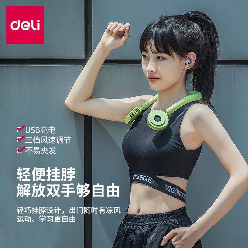 得力usb挂脖无叶小风扇夏季神器手持便携随身充电学生宿舍清新简约电风扇挂脖风扇头180度调节