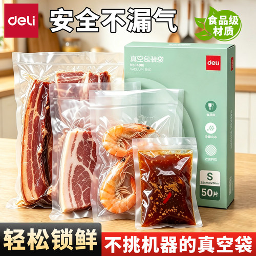 得力加厚网纹真空保鲜袋