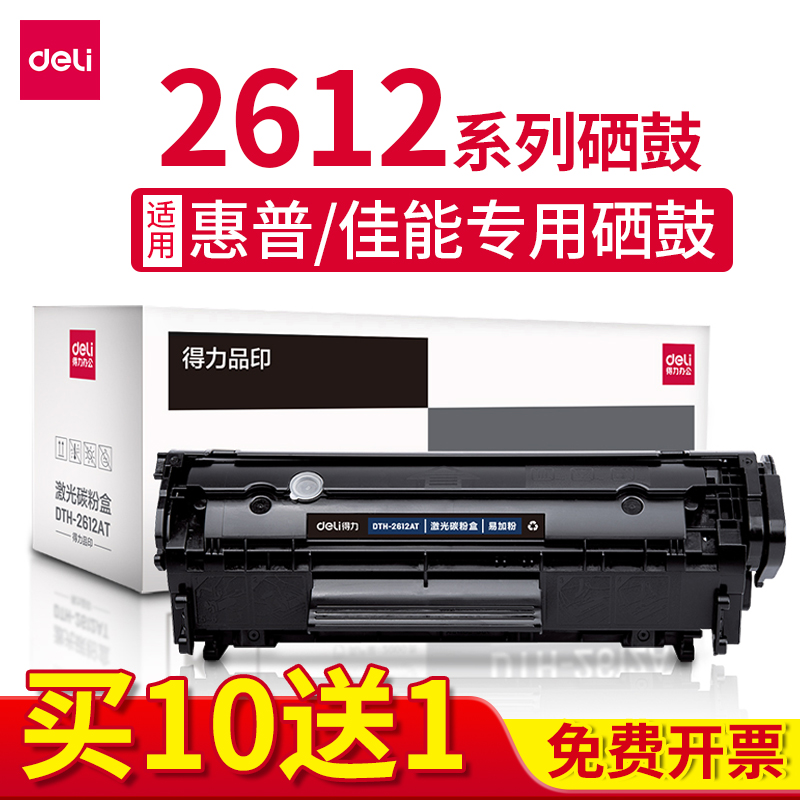 得力2612a适用惠普m1005硒鼓1005mfphp1020plus hp1018 1010 1022佳能lbp2900打印机易加粉12a硒鼓墨盒碳粉盒