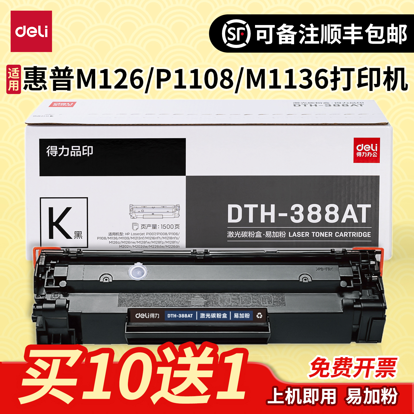 得力388A硒鼓适用惠普打印机