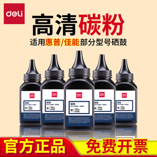 p1106 1108 得力墨粉适用惠普cc388a碳粉hp 1007 m126a 1008 1213nf打印机通用388a硒鼓墨盒88a粉墨 m1136