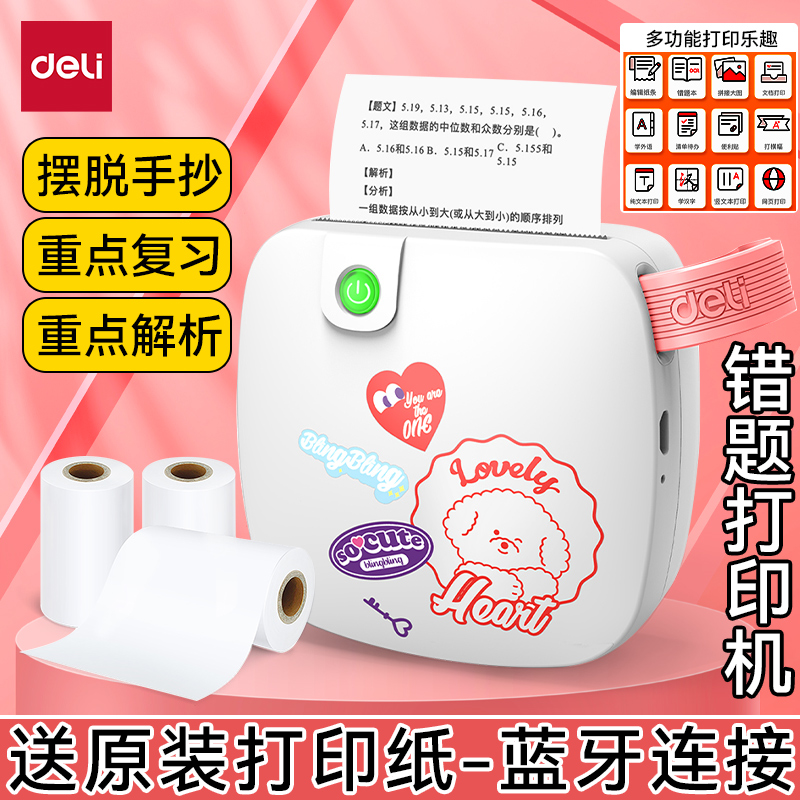 得力错题打印机高清相印宝错题