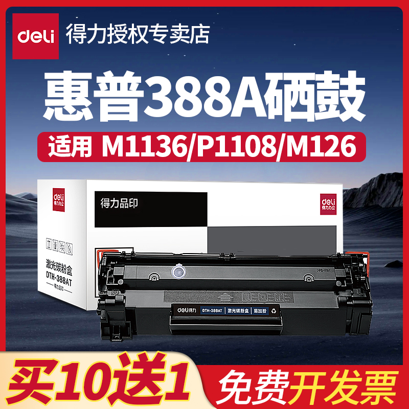 得力388A硒鼓适用HPM1136打印机