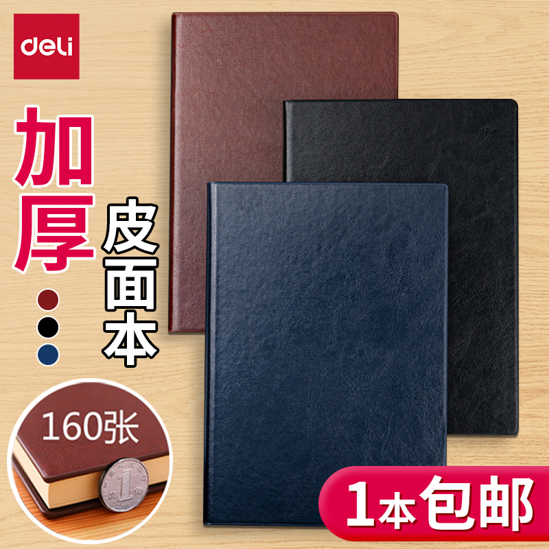得力商务办公笔记本记事本
