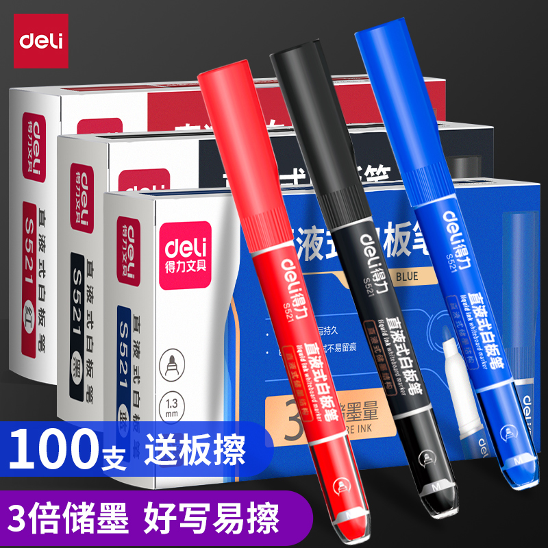 得力白板笔画板笔可擦直液式