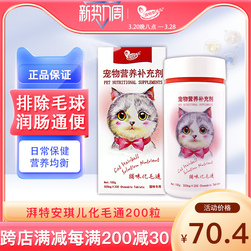 湃特安琪儿化毛通200片 猫咪吐毛球去毛球成幼猫猫用咀嚼型化毛膏