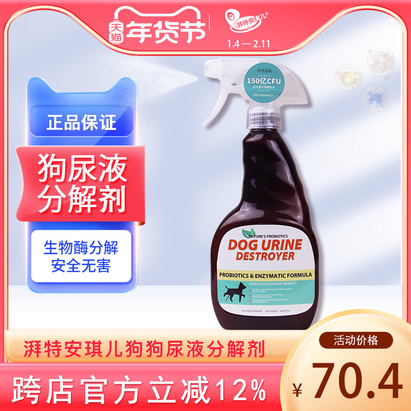 狗狗尿分解剂 生物酶除臭剂分解除味剂清理沙发床垫尿味 473ml,宠物/宠物食品及用品,猫狗环境除臭/除菌剂,淘宝优惠券,粉丝福利购,淘宝优惠卷