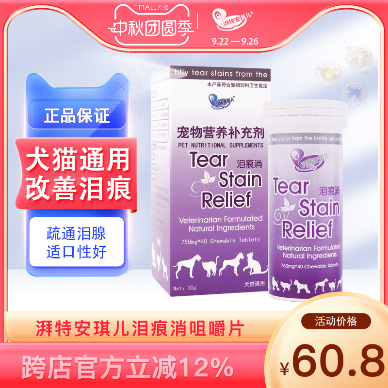 安琪儿泪痕消咀嚼片狗祛泪痕猫咪