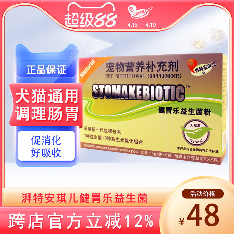 湃特安琪儿健胃乐狗狗猫益生菌宠物幼犬调理肠胃宝增加食欲布拉氏