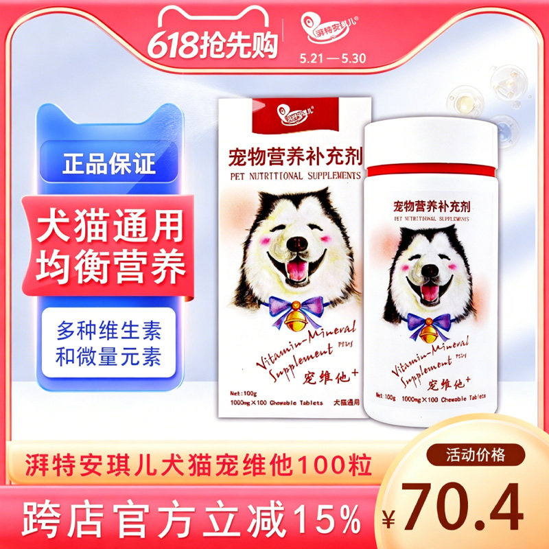 湃特安琪儿宠维他狗狗维生素幼犬猫护肤毛健康成长保健品微量元素