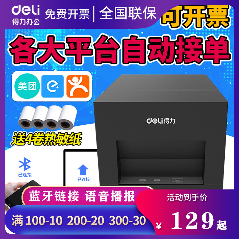 得力外卖打印机全自动接单神器手机蓝牙接单机小票机带语音美团饿了么订单57mm热敏票据打单机外卖管家出票机