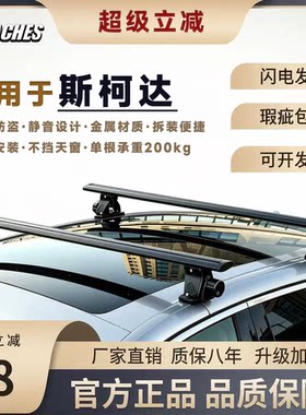 斯柯达明锐 昕锐 昕动 速派 昊锐专用横杆铝合金车顶行李架免打孔