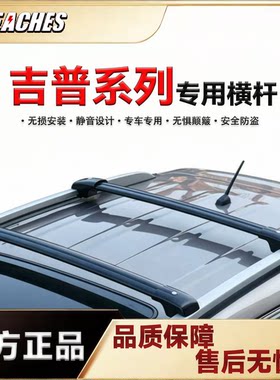 吉普自由侠 自由光 自由客等专用横杆铝合金车顶行李架免打孔安装
