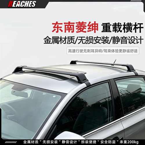 东南菱绅/DX7/V3菱锐等专用挂钩款横杆铝合金车顶行李架无损改装