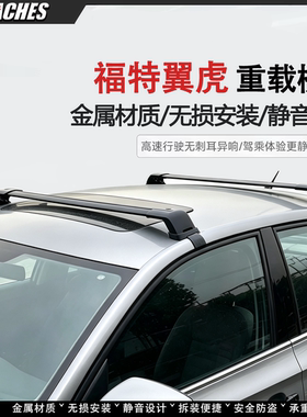 福特翼虎/翼博/野马等专用挂钩款横杆铝合金车顶行李架免打孔改装
