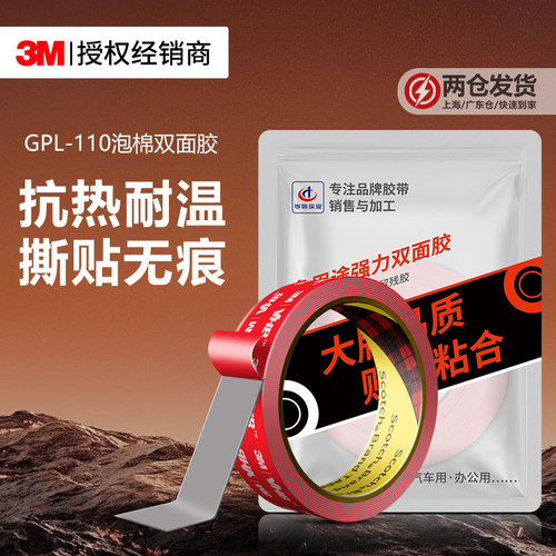 3MGPL110泡棉双面胶强力无痕贴