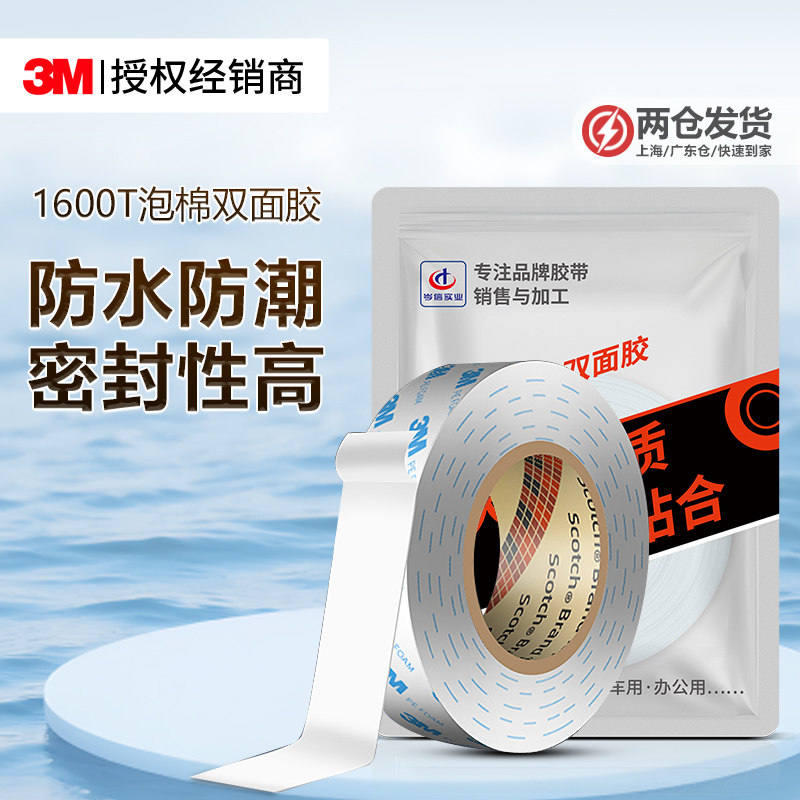 3M1600T强力双面胶高粘度汽车专用行车记录仪耐高温无痕泡棉胶带