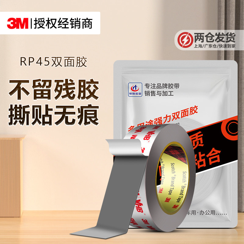 3MRP45VHB双面胶强力高粘度汽车专用尾翼防水不留痕固定泡棉