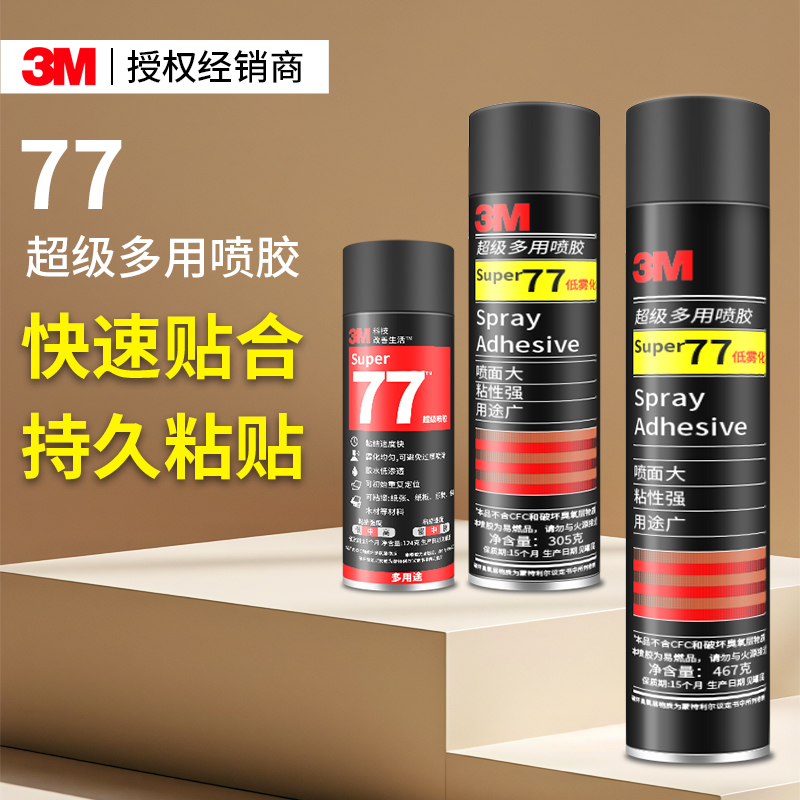 3M77喷胶多用途喷雾型高粘度强力