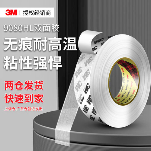 3M9080HL双面胶超薄透明高粘度