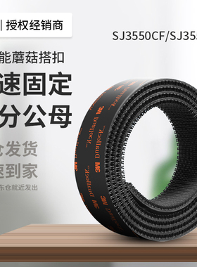 3MSJ3550CF蘑菇搭扣强力带背胶高粘度门窗帘固定不分子母扣魔术贴