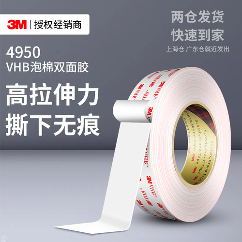 3M4950VHB泡棉双面胶强力高粘度