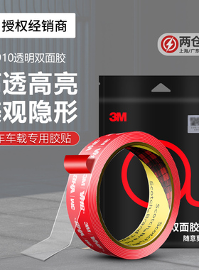 3M4910透明双面胶强力高粘度汽车专用耐高温防水无痕固定纳米胶带