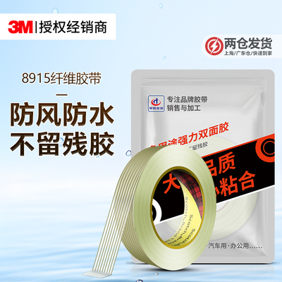 3M8915纤维胶带强力高粘度不留痕
