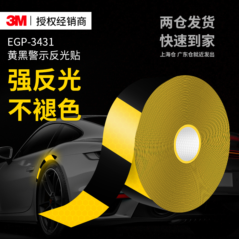 3MEGP-3431黄黑警示反光贴高粘度