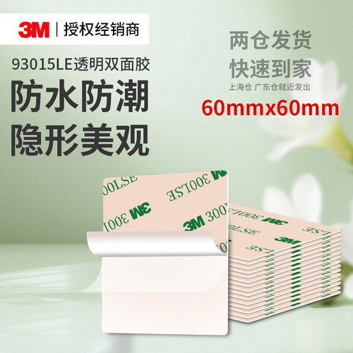 3M93015LE透明超薄强力双面胶