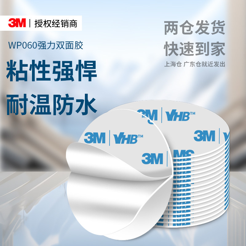 3m泡棉双面胶wp060高粘度强力墙面挂钩手机固定支架车饰品摆件